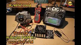 รีวิวบอร์ด B24ESC100A บอร์ดควบคุมมอเตอร์ Rc บังคับวิทยุกำลังสูง บอร์ดรถตัดหญ้าบังคับ