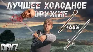 Лучшее Оружие Ближнего Боя Dayz 1.21 | Меч & Булава