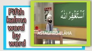 Learn 5th kalma |panchwa kalima|Teaching the Qur'an to all Muslims