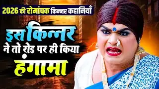 इस किन्नर ने तो रोड पर ही किया हंगामा | Hindi Top Viral Stories | Emotional Stories