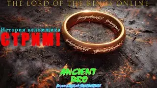 🟢 LotRO / ЛОТРО / Властелин колец онлайн #19 - Проходим ЭПОС! Часть 1