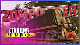 ВЫЖИВАЕМ НА ПОЕЗДЕ ЗАЧИСТИЛИ РЫБАТСКУЮ ДЕРЕВНЮ( Zompiercer )