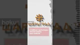 MEDİA о фейках &laquo;Царьграда&raquo;, подрывающих стратегический союз Баку и Анкары