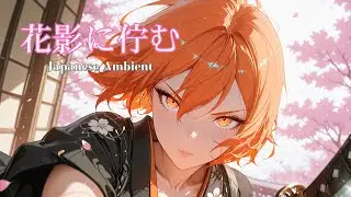 【フリーBGM】花影に佇む - Japanese Ambient【和風・静謐・優雅】
