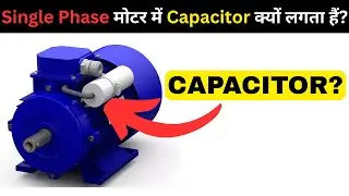 Why Capacitor is Used In Single Phase Motor 100% Clear (IN HINDI)