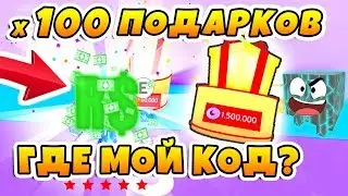 СИМУЛЯТОР ПИТОМЦЕВ ОТКРЫЛ 100 ПОДАРКОВ TIER 5! ГДЕ МОЙ КОД ROBLOX PET SIMULATOR