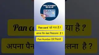 How to find out PAN number | How to find out PAN card number | How to find out PAN card number #s...