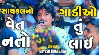 SAYKAL NO VET NATO GADIO TU LAI // JAYESH KHARVADA 2026 NEW AALAP #jayeshkharvada