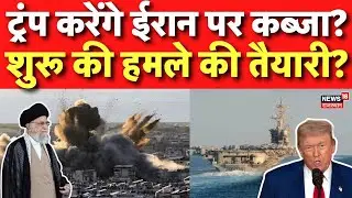USA To Attack On Iran : Trump ने शुरू की ईरान पर हमले की तैयारी? |Khamenei |USS Abraham Lincoln |Top