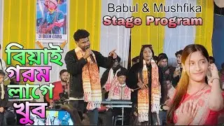 Babul & Mushfika Viral Song বিয়াই গরম লাগে খুব 