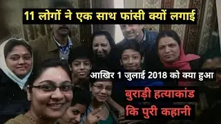 Burari Case Delhi - बुराड़ी कांड की पुरी कहानी 