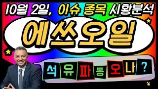 [에스오일] 다시 고유가 위기가 찾아오고 있다? 세계적인 흐름이 변화하고 있습니다. 올해 가기전에 고공행진할 유가, 테마 대비해서 대형주 하나 선점하는거 나쁘지 않습니다.