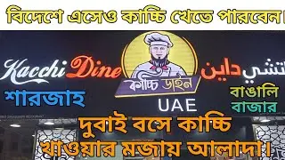 বাংলার কাচ্চি এখন শারজায় | Bangla Kacchi Biryani in Sharjah | Best Bangladeshi Food UAE