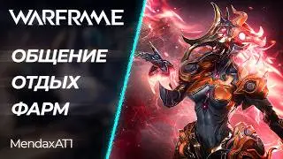 🔴 Warframe - Фарм, в воскресное Варфреймиево | [PC]