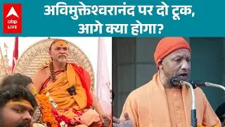 Shankracharya Avimukteshwranand: अविमुक्तेश्वरानंद पर दो टूक, आगे क्या होगा? |ABPLIVE