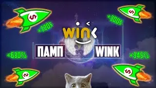 ПОВТОРНЫЙ РОСТ ПО WINK УЖЕ БЛИЗИТСЯ! УСПЕЙ ЗАКУПИТЬСЯ, ПОКА НЕ ПОЗДНО! СКОРЫЙ ПАМП WIN НЕИЗБЕЖЕН?