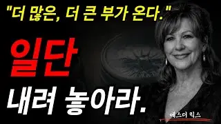 더 많은, 더 큰 부가 온다. 일단 내려놓아라. I 에스더 힉스 I