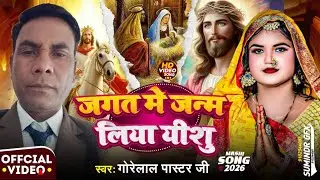 🎄जगत में जन्म लिया यीशु #christmas🎄 new 🎄  video क्रिसमस वायरस गीत POSTER GORELAL MYSTERIES 1 