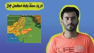 Indus river information in sindhi kala bagh dam