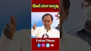 ఎవ్వరు సప్పుడు జేత్తలేరు.. ఆకలైతుందా? #kcr #tnews #brsparty