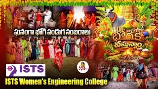 భోగికి వస్తున్నాం -ఘనంగా భోగి పండుగ సంబరాలు | Bhogi Celebrations at ISTS Women's Engineering College