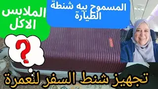 تجهيز شنطة العمرة للنساء2024 و تحضير شنطه الطيارة اهم مستلزمات العمرة الملابس والاكل ٢٠٢٤