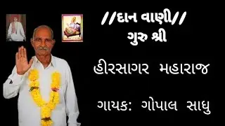 //દાન વાણી//--ગુરુએ પ્યાલો રે પાયો સત્ નામનો... ગુરુ હીરસાગર મહારાજ ગાયક: ગોપાલ સાધૂ..