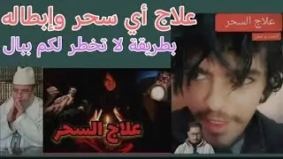 علاج السحر والقضاء عليه بطريقة عصرية ماهرة لا تخطر لكم على بال !! 
