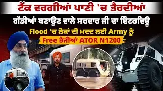 Flood 'ਚ ਫਸੇ ਲੋਕਾਂ ਲਈ ਮਹਿੰਗੀਆਂ ਤੈਰਨ ਵਾਲੀਆਂ ਗੱਡੀਆਂ ਭੇਜਣ ਵਾਲੇ ਸਰਦਾਰ ਜੀ ਦਾ Interview,ਕਿੰਝ ਚੱਲਦੀ ਹੈ ਸੁਣੋ