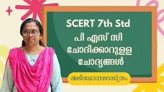 PSC Basic Science Quick Revision | SCERT Std 7 | PSC Level Basic Science | PSC Repeated Questions