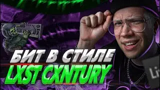 БИТ В СТИЛЕ LXST CXNTURY  | АТМОСФЕРНЫЙ ФОНК С НУЛЯ