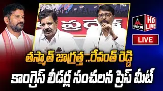 LIVE : తస్మాత్ జాగ్రత్త ..రేవంత్ రెడ్డి Congress BC Leaders Sensational Press Meet | Mirror TV