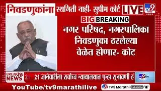 SC on Local Body Elections | 21 जानेवारीवा सर्वोच्च न्यायालयात पुन्हा सुनावणी होणार