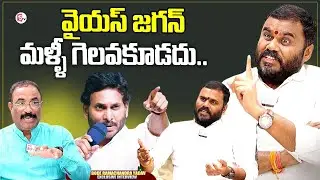 BCYP Leader Bode Ramachandra Yadav About YS Jagan | Nagaraju Political Interviews