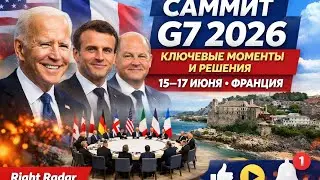 Саммит G7 2026: ключевые моменты и решения мировых лидеров | 15&ndash;17 июня | 