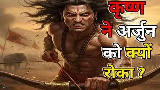 युद्ध रोक दो अर्जुन! कृष्ण ने अचानक क्यों दिया आदेश? | Mahabharat Day 2 #divineindiaroyale 