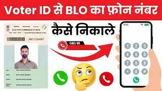 Booth Level Officer Ka Mobile Number Kaise Pata Kare | BLO Ka Mobile Number Kaise Nikale