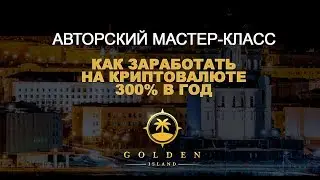 Как заработать на криптовалюте от 300% и больше - Мастер класс