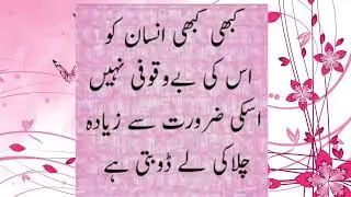 aqwal e zareen | fall relaxed quotes | best urdu quotes | islamic urdu quotes