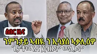 ንምንታይ ኣብዪ ን ኢሳያስ ኣቃሊዕዎ ጌታቸዉ እና ፃርቃን ጅብኦም መሊኦም