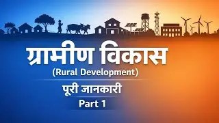 ग्रामीण विकास पार्ट 1। RURAL DEVELOPMENT 