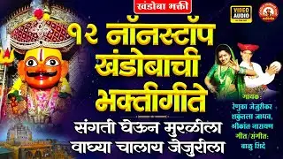 १२ नॉनस्टॉप खंडोबाची भक्तीगीते | संगती घेऊन मुरळीला वाघ्या चालाय जेजुरीला | Khandoba Songs Marathi