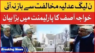 Khawaja Asif Speech In parliament | PMLN Statement Against Judiciary | Breaking News