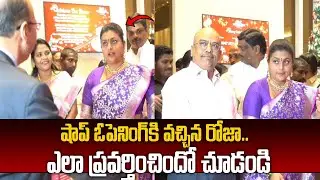 రోజా ప్రవర్తన చూడండి| Minister Roja Latest Video | YSRCP