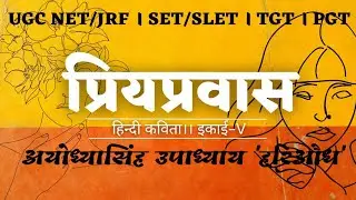 प्रियप्रवास।अयोध्यासिंह उपाध्याय हरिऔध। इकाई-5।आधुनिक कविता। Priyapravas।@TeachNetstudywithus