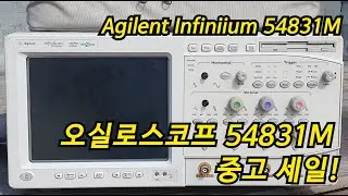 중고 오실로스코프 54831M Agilent Infiniium 600MHz 4GSa 세일!