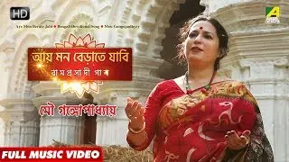 Aai Mon Berate Jabe | Shyama Sangeet | Bengali Devotional Song | Mou Gangopadhyay