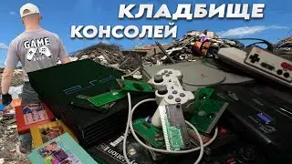 Нашёл Целую Кучу игровых консолей! РАССКАЖУ КАК!