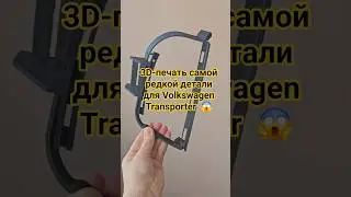 3D-печать самой редкой детали для Volkswagen Transporter 😱