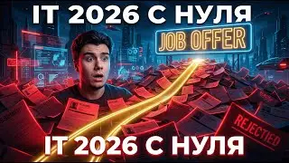 ПОЛНЫЙ ГАЙД: Как попасть в IT в 2026 с НУЛЯ (если ты НЕ гений) #IT2026